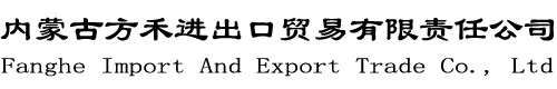 内蒙古方禾进出口贸易有限责任公司